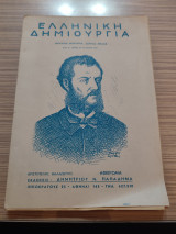 Ελληνική δημιουργία τεύχος 35