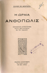 Η ωραία ανθοπώλις