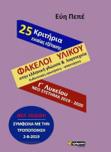 Φάκελοι υλικού στην ελληνική γλώσσα και λογοτεχνία Γ' λυκείου: Νέο σύστημα 2019-2020. 25 κριτήρια ενιαίας εξέτασης