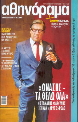 Αθηνόραμα τεύχος 1013