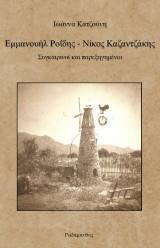 Εμμανουήλ Ροΐδης - Νίκος Καζαντζάκης: Συγκαιρινοί και παρεξηγημένοι