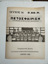 Πετοσφαίριση τεύχος 16