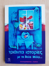 Τριάντα ιστορίες με τη θεία Μίλα