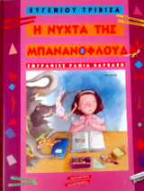 Η νύχτα της μπανανόφλουδας