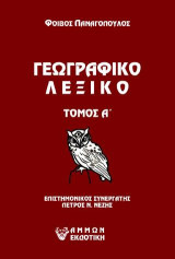 Γεωγραφικό λεξικό: Τομος Α΄