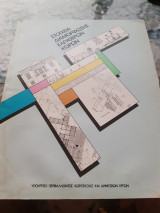Υ.ΠΕ.ΧΩ.Δ.Ε. Στοιχεία διαμόρφωσης ελευθέρων χώρων.