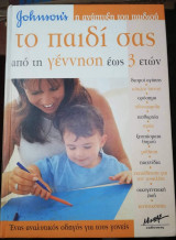 Το Παιδί σας από τη γέννηση έως 3 ετων