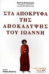 ΣΤΑ ΑΠΟΚΡΥΦΑ ΤΗΣ ΑΠΟΚΑΛΥΨΗΣ ΤΟΥ ΙΩΑΝΝΗ