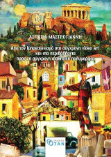Από τον Ιμπρεσιονισμό στη σύγχρονη video art και στα περιβάλλοντα.Προς τη σύγχρονη αισθητική πολυμορφία.
