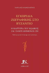 Εγχειρίδια ζωγραφικής στο Βυζάντιο: Η μαρτυρία του κώδικα Ι.Μ. Παντελεήμονος 259