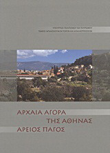 Αρχαία αγορά της Αθήνας. Άρειος Πάγος