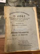 Αγιορείτικον Περιοδικόν Ο Άθως Τύποις έκδοσις των εν Άθω και ίδια των της Μονής Μεγίστης Λαύρας χειρογράφων ανεκδότων κωδικών
