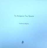 Το ανέφικτο του έρωτα