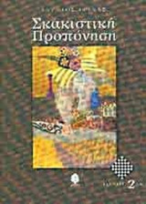 ΣΚΑΚΙΣΤΙΚΗ ΠΡΟΠΟΝΗΣΗ (ΔΕΥΤΕΡΟΣ ΤΟΜΟΣ)