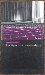 Έγκλημα στα παρασκήνια