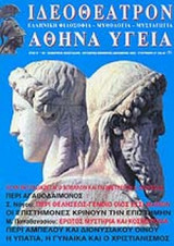 ΙΔΕΟΘΕΑΤΡΟΝ ΤΕΥΧΟΣ 32 - ΟΚΤΩΒΡΙΟΣ ΝΟΕΜΒΡΙΟΣ ΔΕΚΕΜΒΡΙΟΣ 2005