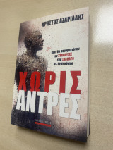 Χωρίς άντρες