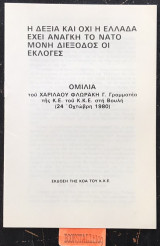 Η δεξιά και όχι η Ελλάδα έχει ανάγκη το Ν.Α.Τ.Ο. Μόνοι διέξοδος οι εκλογές