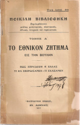 Το εθνικόν ζήτημα εις την Βουλήν, Πως επροδόθη η Ελλάς - Τι θα εκερδίζαμεν - Τι εχάσαμεν