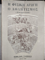 Η Φυσική Αγωγή και Ο Αθλητισμός (Διαχρονικά)