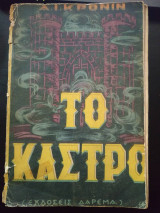 Το καστρο