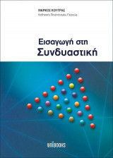 Εισαγωγή στη Συνδυαστική