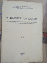 Η Διάσπασις του Ατόμου