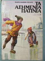 Τα Ασημένια Πατίνια