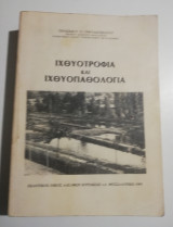 Ιχθυοτροφία και Ιχθυοπαθολογία