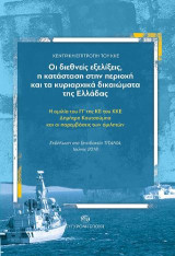 Οι διεθνείς εξελίξεις, η κατάσταση στην περιοχή και τα κυριαρχικά δικαιώματα της Ελλάδας: Η ομιλία του ΓΓ της ΚΕ του ΚΚΕ Δημήτρη Κουτσούμπα και οι παρεμβάσεις των ομιλητών