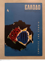 Ελλάδα μηνιαία τουριστική επιθεώρησις Ιούλιος 1963