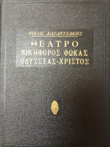 Θέατρο, Νικηφόρος Φωκάς ,Οδυσσέας-Χριστός