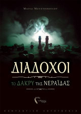 Διάδοχοι, Το Δάκρυ της Νεράιδας