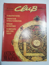 Xiosbank Club Νοέμβριος 1993