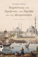 Περιπέτειες ενός Προξένου, ενός Πρέσβη και ενός Μητροπολίτη: Ιστορική μελέτη
