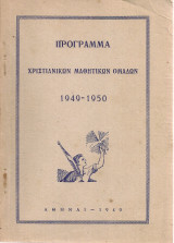 Πρόγραμμα Χριστιανικών Μαθητικών Ομάδων 1949-1950