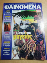Φαινόμενα τεύχος 12