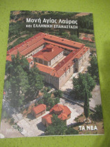 Μονή Αγίας Λαύρας και Ελληνική Επανάσταση