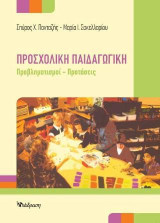 Προσχολική παιδαγωγική: Προβληματισμοί-προτάσεις