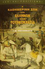 Η καθημερινή ζωή των Ελλήνων στην Τουρκοκρατία