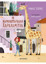 Η καμηλοπάρδαλη Χαραλαμπία