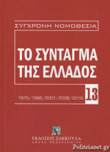 ΤΟ ΣΥΝΤΑΓΜΑ ΤΗΣ ΕΛΛΑΔΟΣ 1975/1986/2001/2008/2019