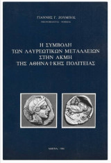 Η συμβολή των Λαυρεωτικών Μεταλλείων στην ακμή της Αθηναικής Πολιτείας – Πρώτη έκδοση