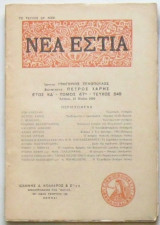 Νέα Εστία, τεύχος 549, 15 Μαΐου 1950