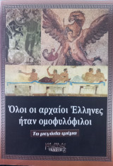 Όλοι οι αρχαίοι Έλληνες ήταν ομοφυλόφιλοι - Το μεγάλο ψέμα