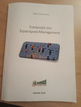 Εισαγωγή στο Στρατηγικό Management