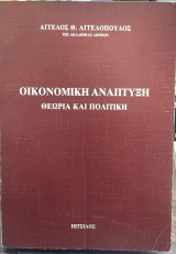 Οικονομική ανάπτυξη, θεωρία και πολιτική