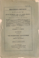 Ιστορία της Βυζαντινής Λογοτεχνίας, Τόμος Α', Τεύχη Α' - Δ'