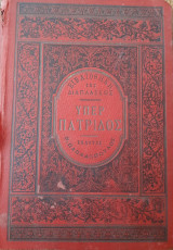 Υπέρ πατρίδος (Σκληρόδετο εξώφυλλο )