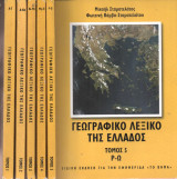 Γεωγραφικό λεξικό της Ελλάδας τόμοι 5